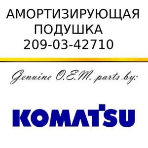 Амортизирующая подушка KOMATSU 209-03-42710