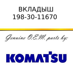 Вкладыш телеги широкий KOMATSU 198-30-11670