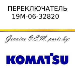 Переключатель KOMATSU 19M-06-32820