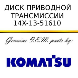 Диск приводной трансмиссии KOMATSU 14X-13-51610