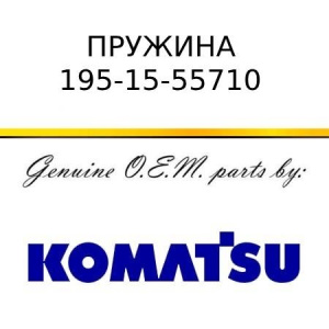 Пружина KOMATSU 195-15-55710