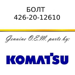 Болт KOMATSU 426-20-12610