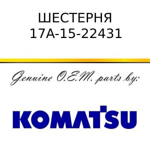 Шестерня KOMATSU 17A-15-22431