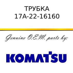 Трубка KOMATSU 17A-22-16160