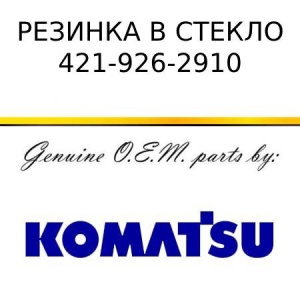Резинка в стекло KOMATSU 421-926-2910