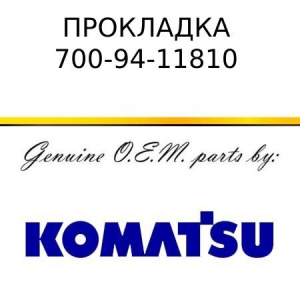 Прокладка KOMATSU 700-94-11810
