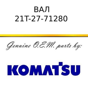 Вал KOMATSU 21T-27-71280