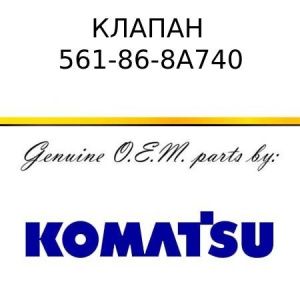 Клапан KOMATSU 561-86-8A740