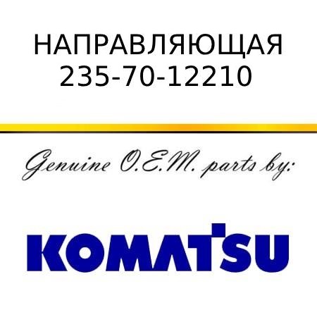 Направляющая KOMATSU 235-70-12210
