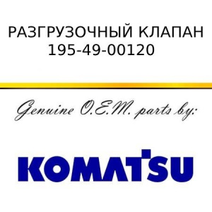 Разрузочный клапан в сборе KOMATSU 195-49-00120