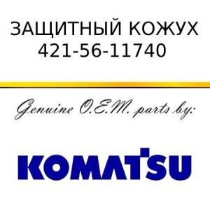 Защитный кожух KOMATSU 421-56-11740