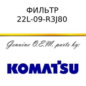 Фильтр KOMATSU 22L-09-R3J80